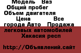  › Модель ­ Ваз 2106 › Общий пробег ­ 78 000 › Объем двигателя ­ 1 400 › Цена ­ 5 000 - Все города Авто » Продажа легковых автомобилей   . Хакасия респ.